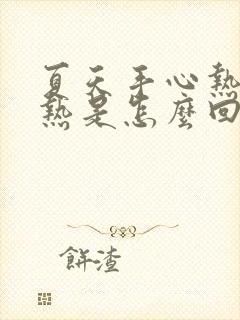 夏天手心热脚心热是怎么回事