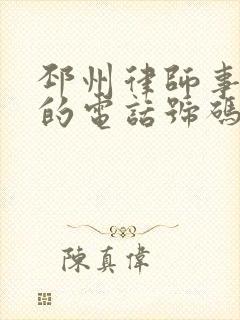 邳州律师事务所的电话号码