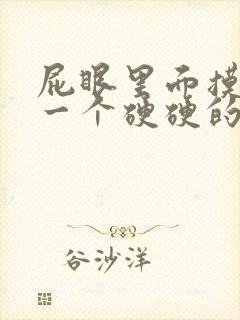 屁眼里面摸着长一个硬硬的疙瘩疼封面