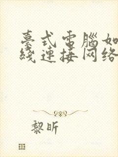 台式电脑如何无线连接网络封面