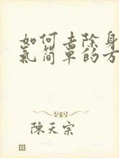 如何去除身体湿气简单的方法