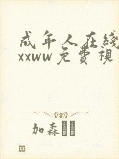成年人在线观看xxww免费视频
