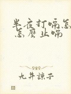 半夜打嗝怎么办 怎么止嗝