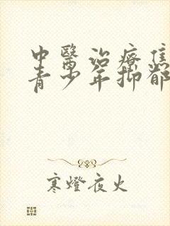 中医治疗焦虑型青少年抑郁封面