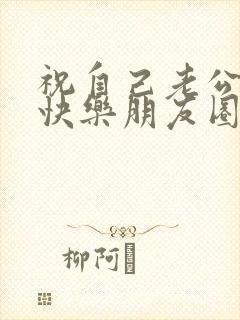 祝自己老公生日快乐朋友圈发的句子