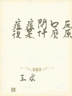 痘痘闭口反反复复是什么原因