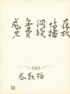 成年网站在线在免费线播放欧美