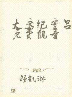 大案纪实吕鹏版免费观看