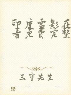 印度电影在线观看免费完整版免费封面