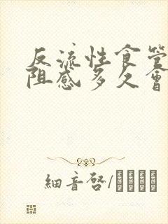 反流性食管炎梗阻感多久会消失