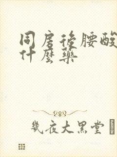 同房后腰酸疼吃什么药