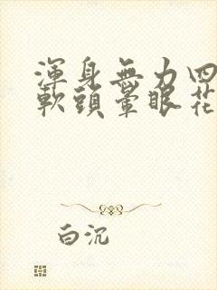 浑身无力四肢发软头晕眼花是怎么回事