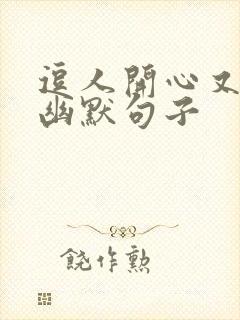 逗人开心又撩人幽默句子