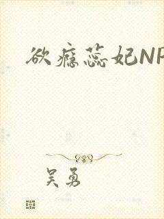 欲瘾蕊妃NPH