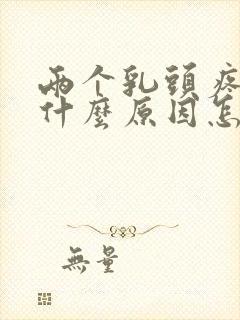 两个乳头疼痛是什么原因怎么办