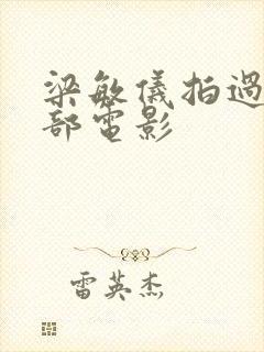 梁敏仪拍过的三部电影