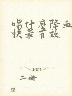 喝什么降血脂最快最有效