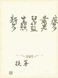 新生儿黄疸20多照蓝光多久会好