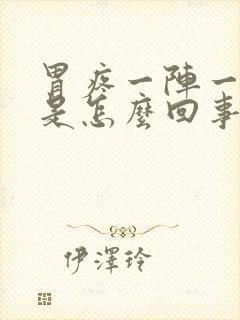 胃疼一阵一阵痛是怎么回事