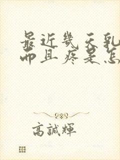 最近几天乳头硬而且疼是怎么回事?