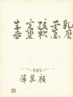 生完孩子乳房下垂变软怎么办