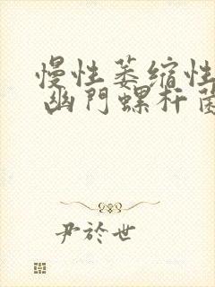 慢性萎缩性胃炎 幽门螺杆菌