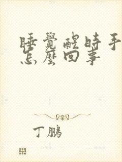 睡觉醒时手麻是怎么回事