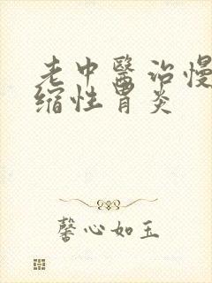 老中医治慢性萎缩性胃炎