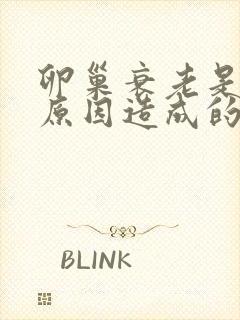 卵巢衰老是什么原因造成的