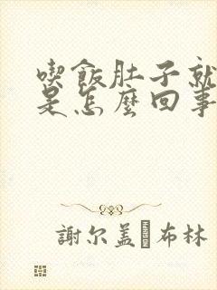 吃饭肚子就鼓了是怎么回事