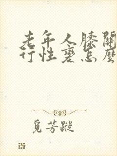 老年人膝关节退行性变怎么治