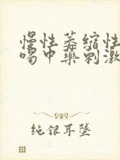 慢性萎缩性胃炎喝中药刺激胃吗