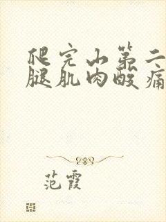 爬完山第二天小腿肌肉酸痛怎么缓解