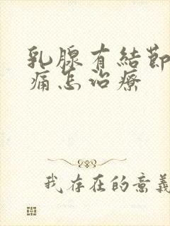 乳腺有结节3类痛怎治疗封面