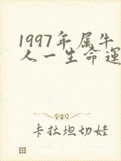 1997年属牛人一生命运