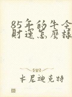 85年的牛今年财运怎么样封面