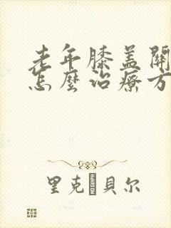 老年膝盖关节痛怎么治疗方法封面