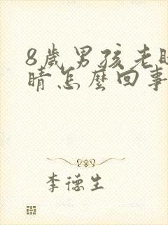 8岁男孩老眨眼睛怎么回事