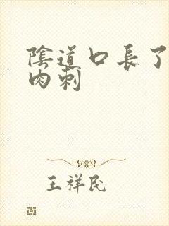 阴道口长了好多肉刺