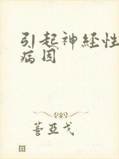 引起神经性耳鸣病因