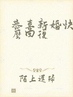 恭喜新婚快乐怎么回复