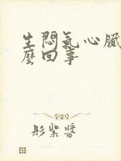 生闷气心脏疼怎么回事封面