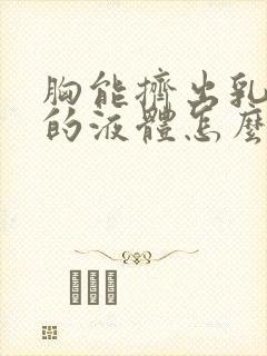 胸能挤出乳白色的液体怎么回事