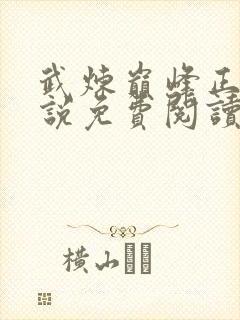 武炼巅峰正版小说免费阅读