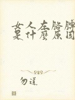 女人左胳膊麻疼是什么原因