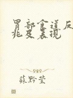 胃部食道反流征兆及表现