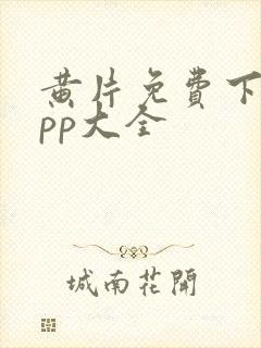 黄片免费下载app大全