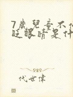 7岁儿童不停地眨眼睛是什么原因