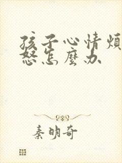 孩子心情烦躁易怒怎么办