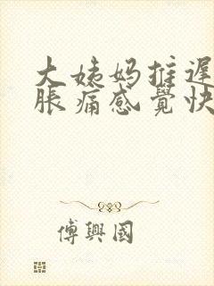 大姨妈推迟小腹胀痛感觉快要来又没来